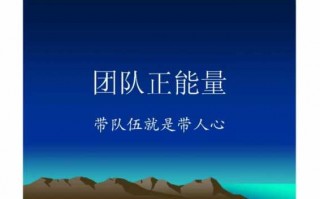 团队正能量分享故事需模板