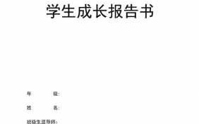 学业报告怎么写?-学业报告书模板