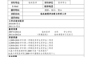 医学生个人简历表格模板免费 医学生个人简历模板免费下载