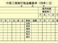 工商现金缴款单模板_工商银行现金缴款单填写样本