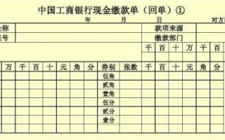 工商现金缴款单模板_工商银行现金缴款单填写样本