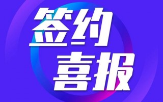 代理签约成功软文