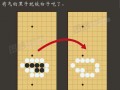 围棋如何和棋