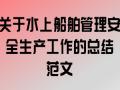 船舶安全生产总结模板怎么写 船舶安全生产总结模板