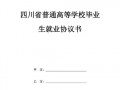 四川就业信息网官网 四川省就业协议书模板