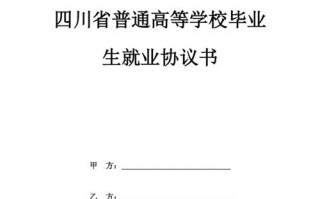 四川就业信息网官网 四川省就业协议书模板