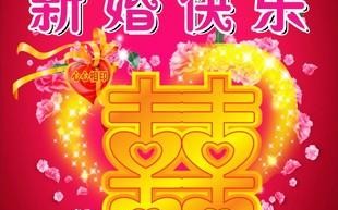  祝福结婚模板「祝福结婚模板图片」