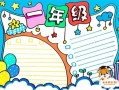 一年级小学生手抄报模板图片大全 一年级小学生手抄报模板