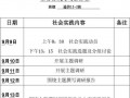 社会实践安排表怎么写