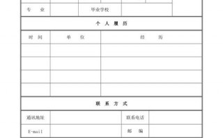  标准空白表格简历模板「标准的个人空白简历表格」