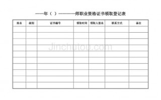 领取证书登记表-领取证书证明模板