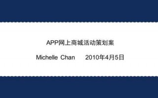 app活动策划方案模板怎么写 app活动策划方案模板