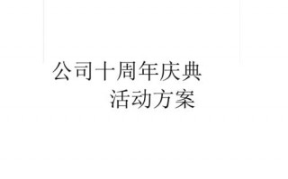  公司十周年策划书模板「公司十周年策划书模板图片」