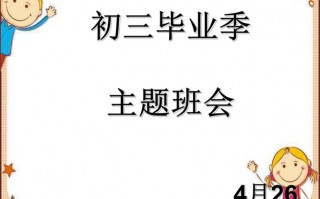 关于毕业的班级主题班会ppt模板下载_关于毕业的主题班会活动