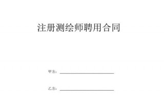 测绘公司聘用合同模板,测绘公司招聘信息怎么写 