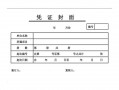 凭证封面上的凭证种类写什么-凭证封面如填写模板