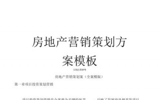 房地产市场营销策划书范文 房地产市场营销策划书模板