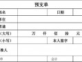  材料预支单模板「预支材料款怎么写单子」