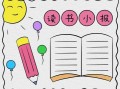 手抄报模板小学四年级_手抄报模板简单又漂亮四年级