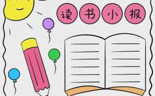 手抄报模板小学四年级_手抄报模板简单又漂亮四年级