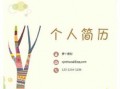 小学生个人简历模板免费下载,小学生个人简历模板word格式 