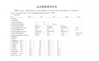 运动康复问卷调查模板_运动康复调查报告