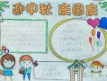 国庆中秋手抄报图片大全 小学生 国庆中秋节手抄报模板图片