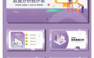财务分析的ppt模板（财务分析报告ppt）