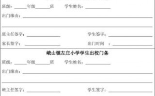 学校出门条模板下载_学校出门条格式怎么写