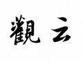 观云之变乘风而动模板,观云之变乘风而动是谁的台词 