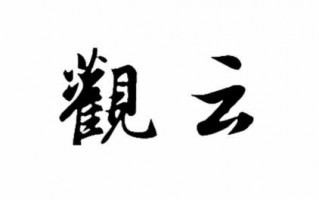 观云之变乘风而动模板,观云之变乘风而动是谁的台词 