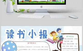 小学生阅读报刊怎么画-小学生阅读报模板