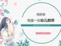 我是幼儿园教师PPT模板（我是幼儿教师图片）