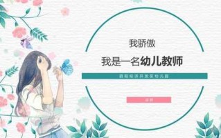 我是幼儿园教师PPT模板（我是幼儿教师图片）