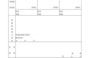 异地医保申请书模板_异地医保申请书怎么写格式