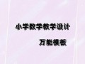  万能模板小学数学「小学数学教案万能模式」