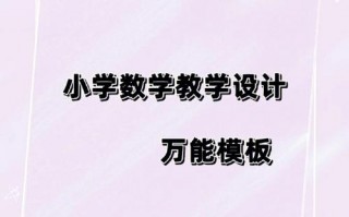  万能模板小学数学「小学数学教案万能模式」