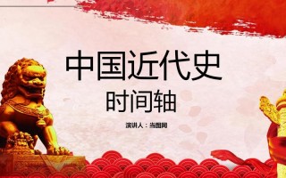 中国近代史的ppt模板（中国近代史 课件）