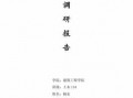 房屋建筑调研报告模板,房屋建筑学调研报告5000字 