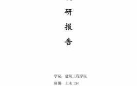 房屋建筑调研报告模板,房屋建筑学调研报告5000字 