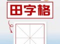 ppt田字格怎么做-ppt田字格模板