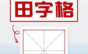 ppt田字格怎么做-ppt田字格模板