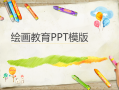 幼儿园美术ppt背景图片 ppt模板幼儿园美术