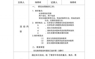 化学教研内容 化学教研活动记录模板