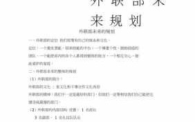 大学生外联部规划模板（大学外联部未来规划）