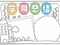 期中小结手抄报模板_期中小结手抄报模板怎么写