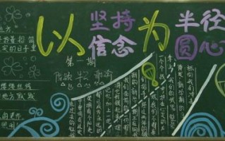  新初三黑板报模板「初三黑板报内容大全」