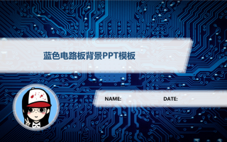 线路板背景ppt模板下载