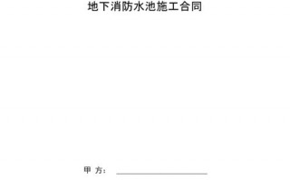 消防水池甲方证明模板,消防水池做什么资料 