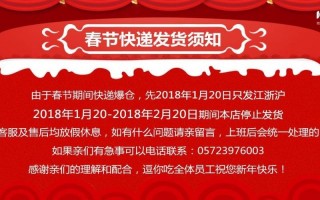  春节快递放假通知模板「过年快递放假通知」